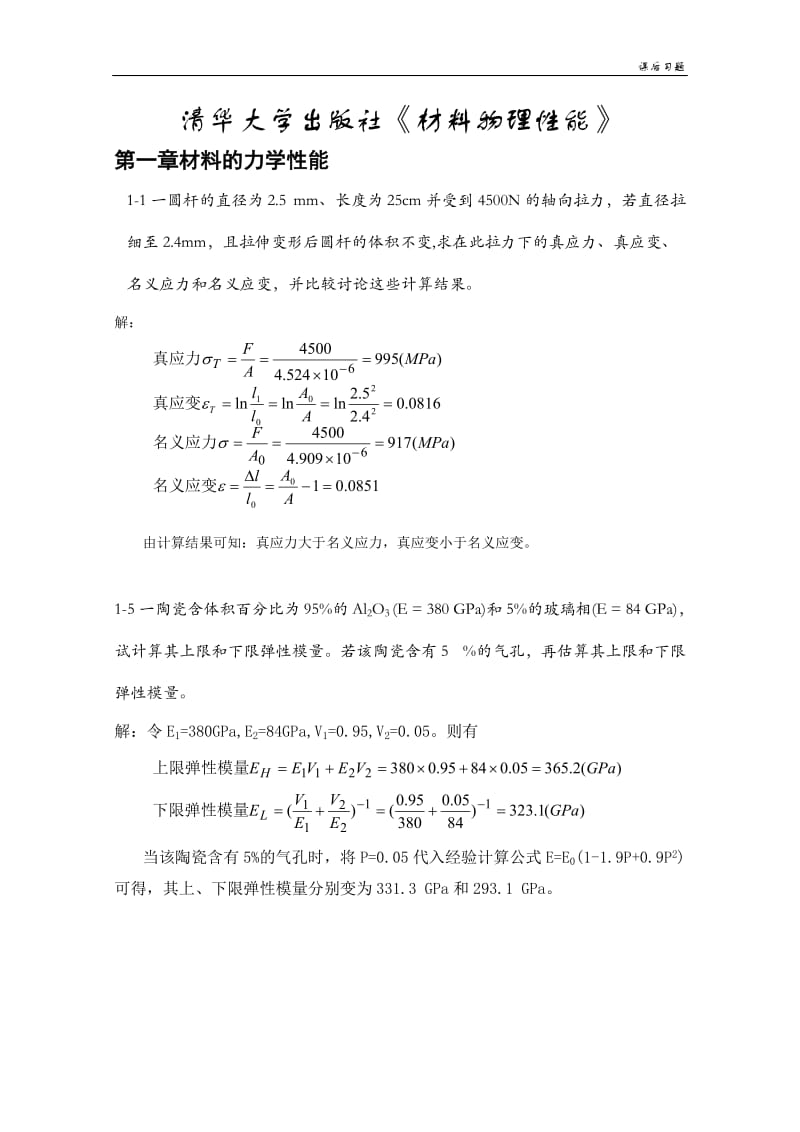 清华大学出版社无机材料物理性能课后习题答案.doc_第1页