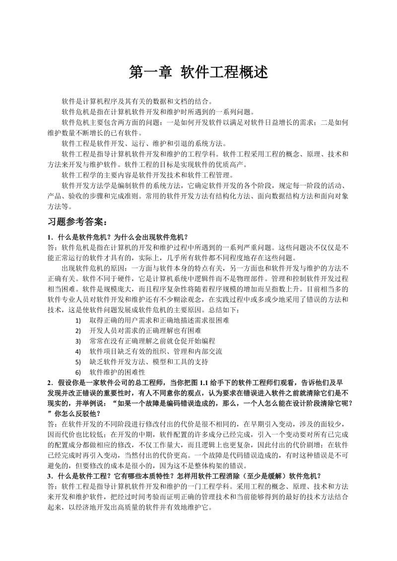 软件工程第一二三章习题参考答案.doc_第1页