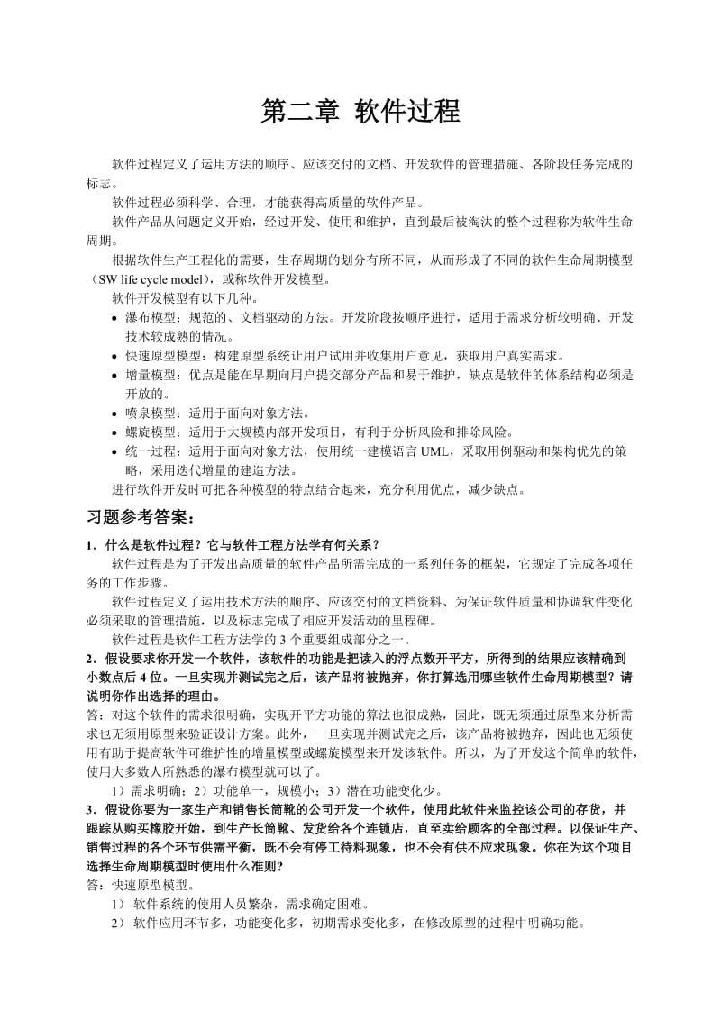 软件工程第一二三章习题参考答案.doc_第3页