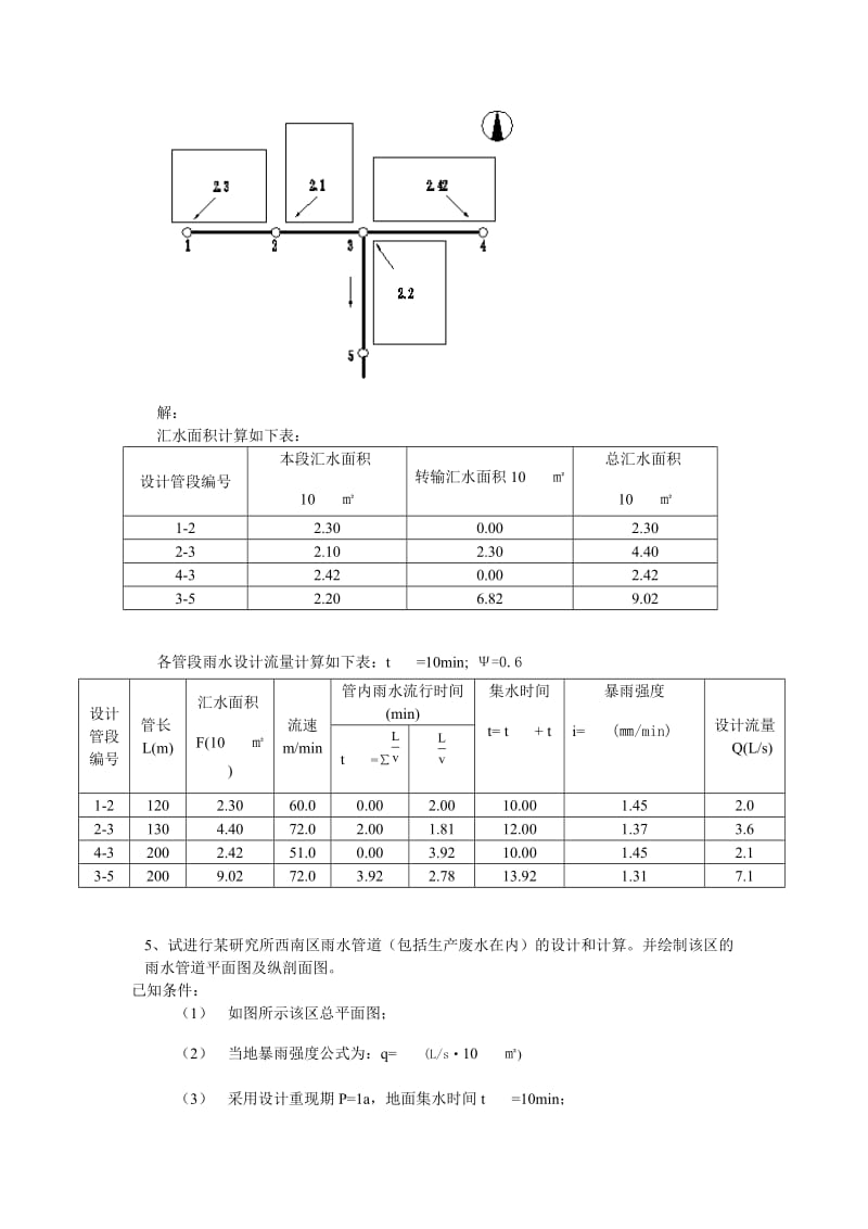 给水排水管网课后习题答案.doc_第3页