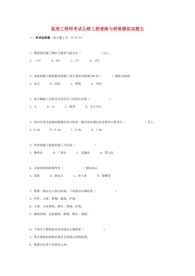 公路水运工程试验检测道路与桥梁模拟试题.pdf_第1页