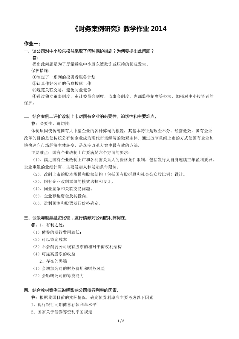 财务案例分析教学作业答案.doc_第1页