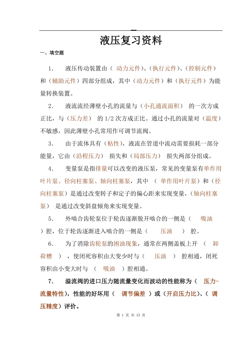 液压与气动传动复习资料部分答案.doc_第1页