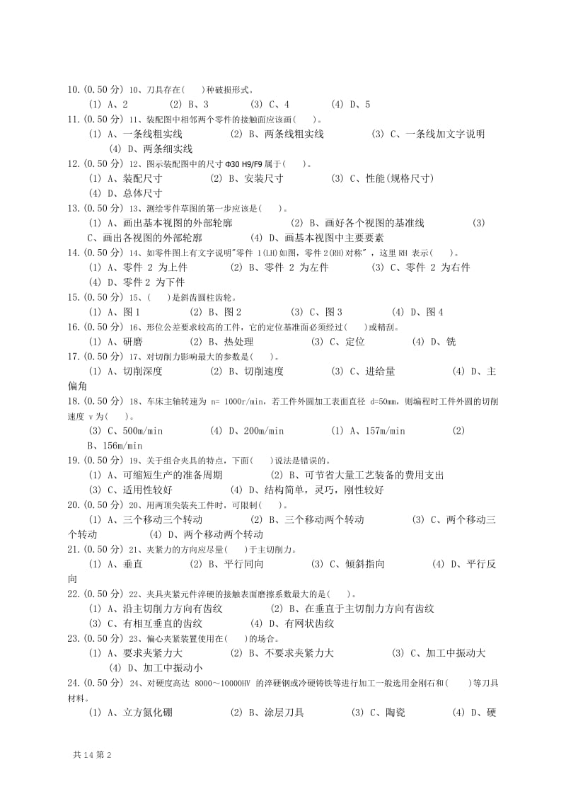 数控车高级工理论题新题库.doc_第2页