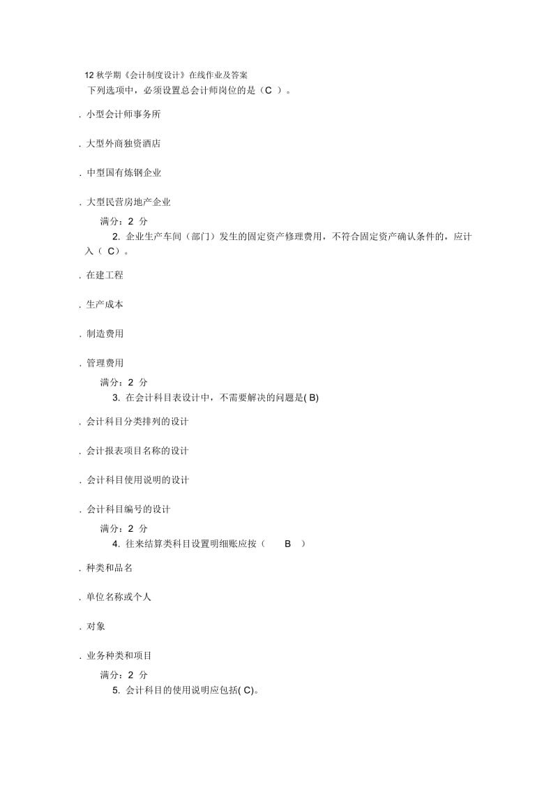 学期《会计制度设计》在线作业及答案.pdf_第1页