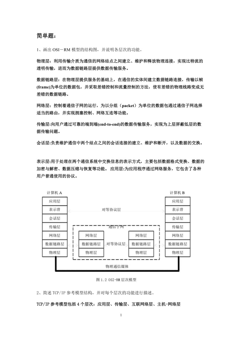 计算机网络与通讯习题集黄秀珍.docx_第1页