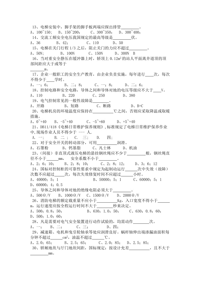 电梯安装与维修试题库.doc_第2页