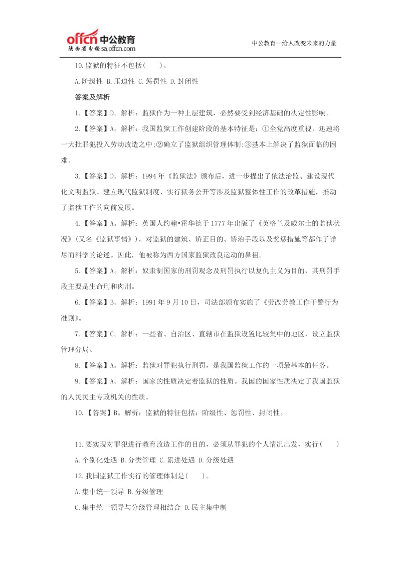陕西政法干警监狱知识模拟题及答案.doc_第2页