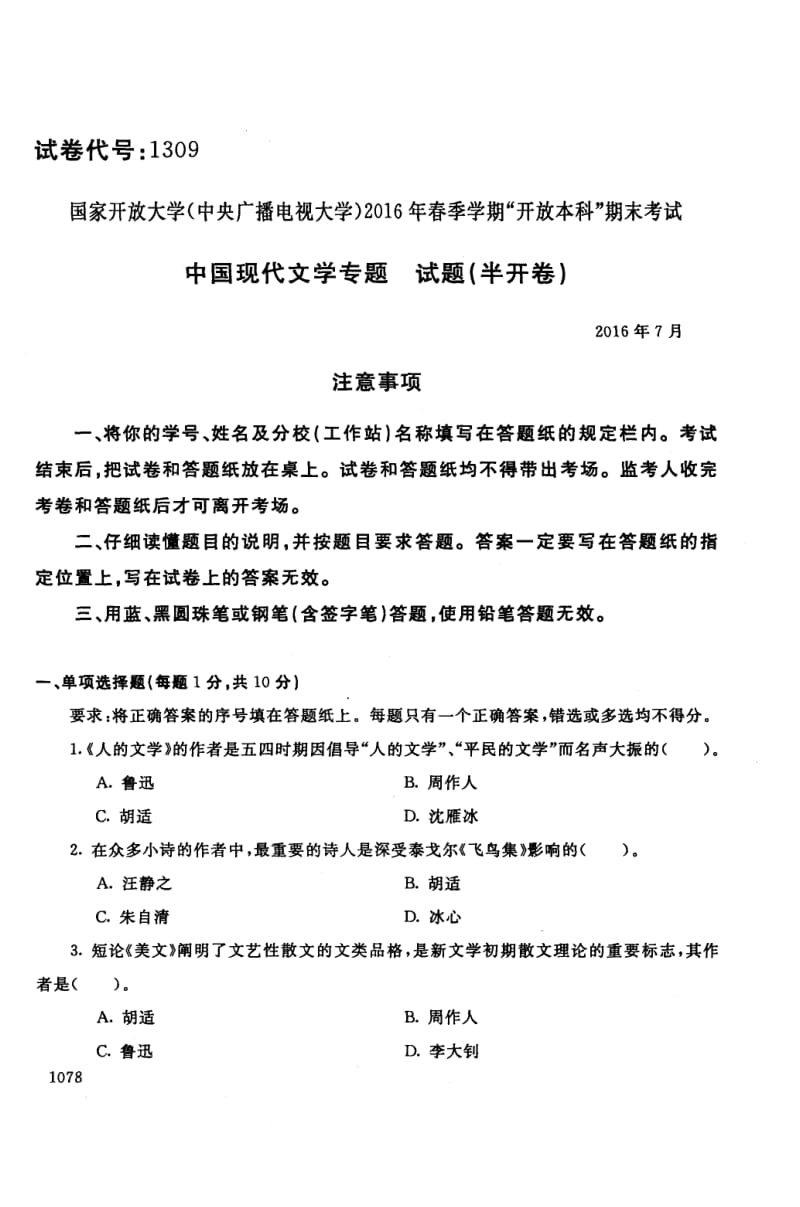 中国现代文学专题试题半开卷.pdf_第1页