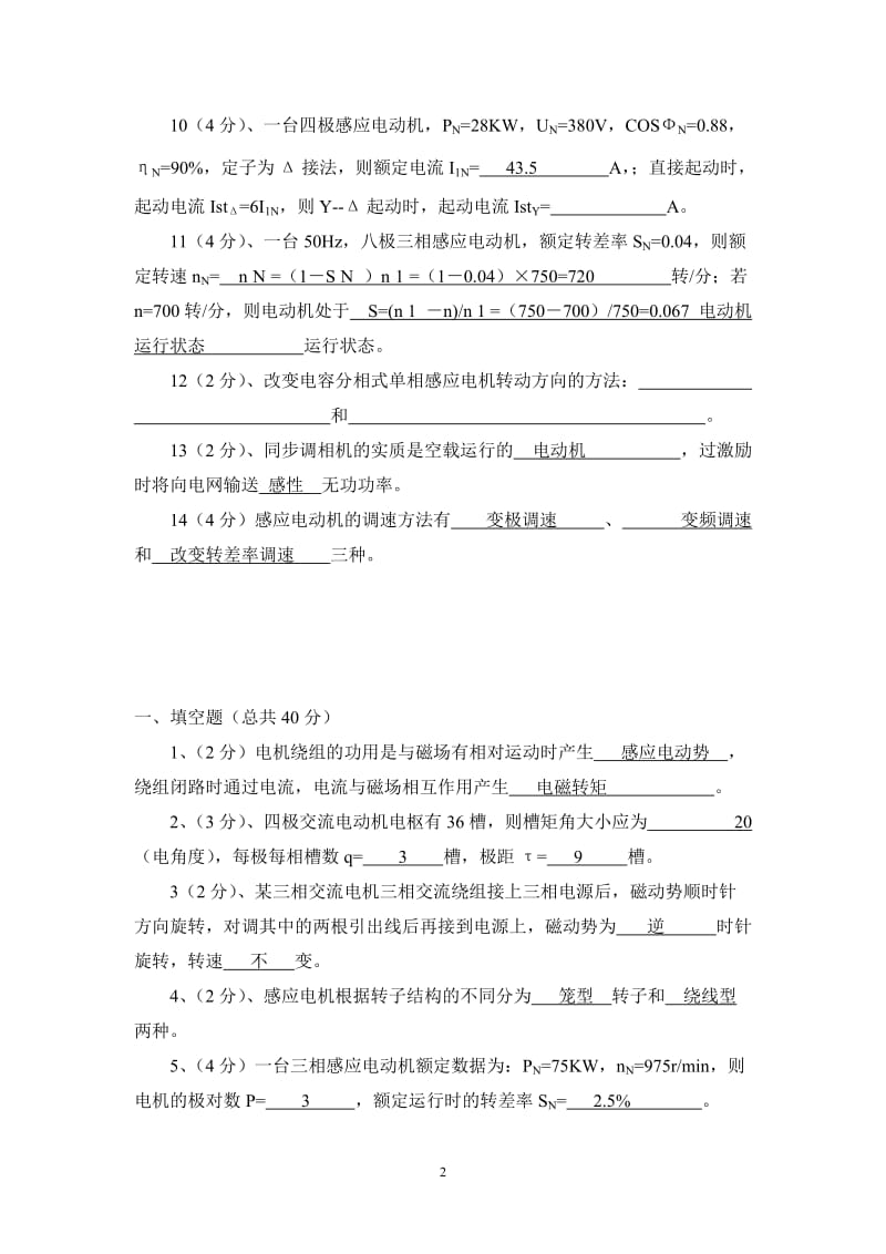 电机学填空及叙述题含答案版剖析.doc_第2页