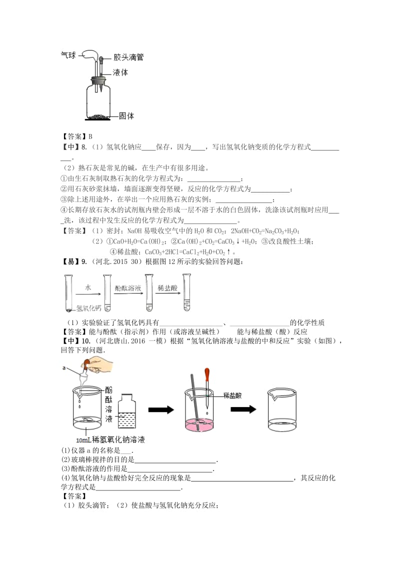 河北中考一轮复习酸碱盐题组教师版.doc_第2页