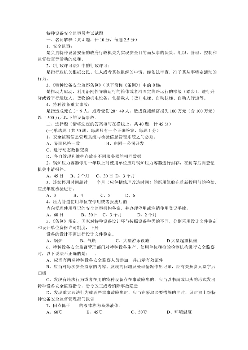 特种设备安全监察员考试试题.doc_第1页