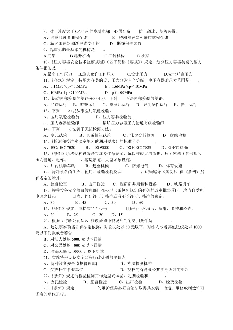 特种设备安全监察员考试试题.doc_第2页