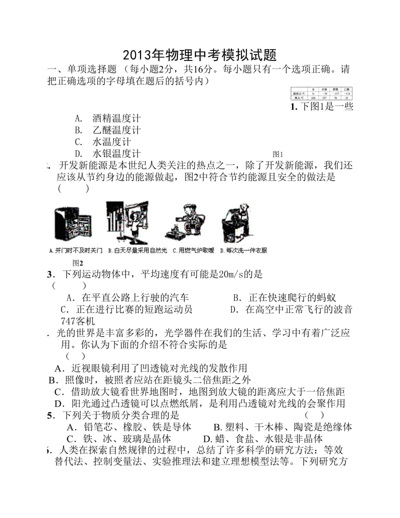 物理中考模拟试题.pdf_第1页