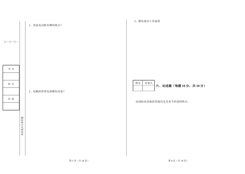 机电设备试卷及参考答案(DOC).doc_第3页