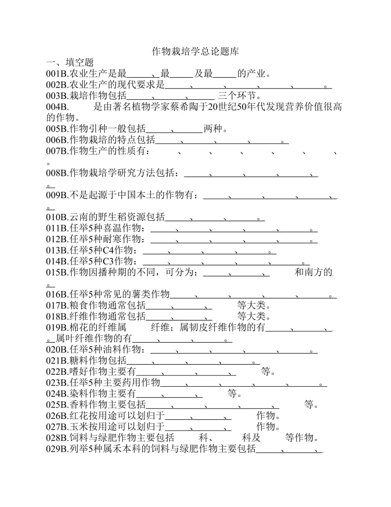 作物栽培学总论题库-作物栽培学.pdf_第1页