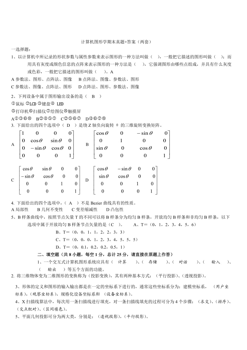 计算机图形学试题、真题完整版详细解析.doc_第1页