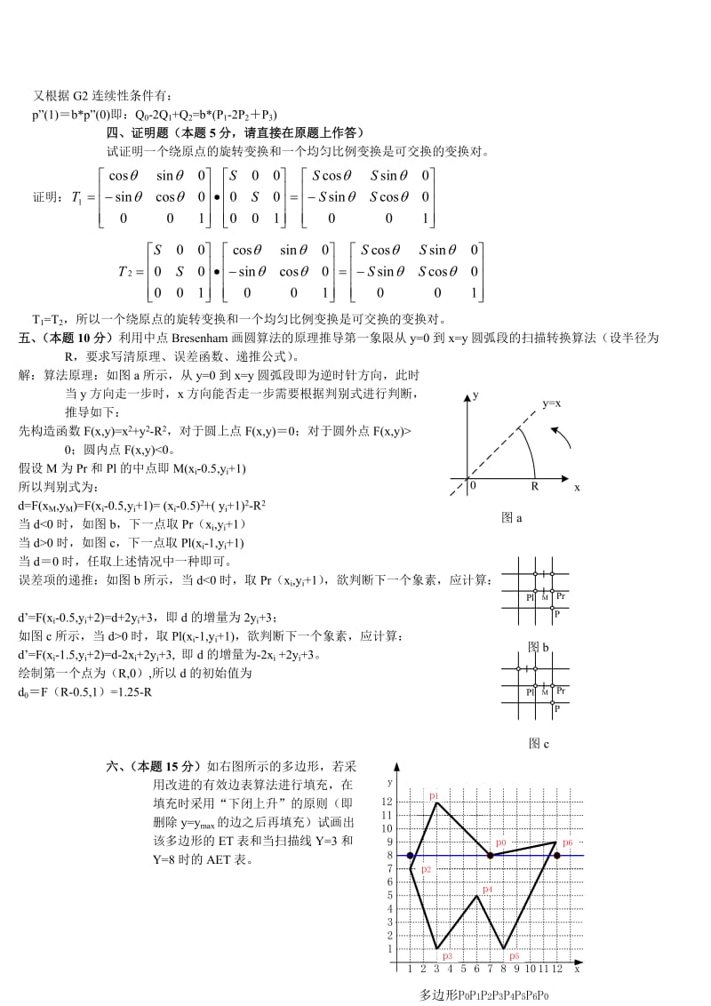 计算机图形学试题、真题完整版详细解析.doc_第3页