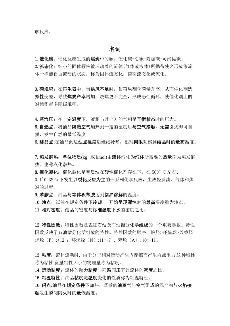 有答案石油炼制知识点一到八章化工.doc_第3页