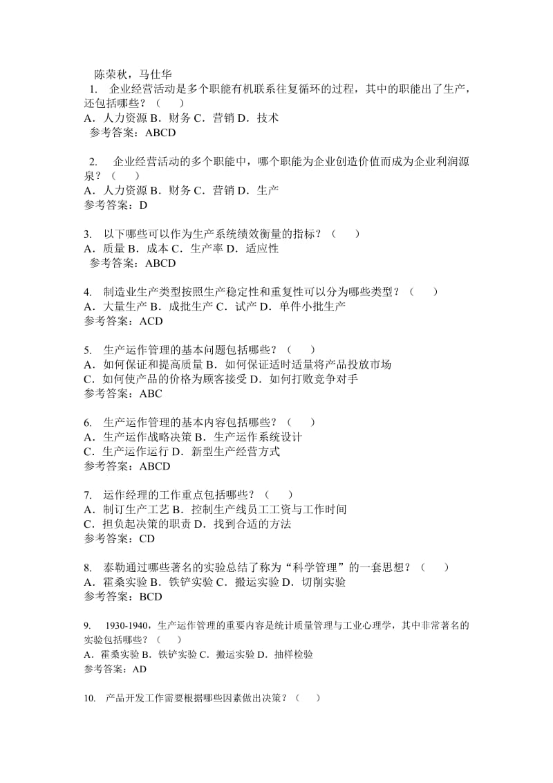 陈荣秋版生产运作管理习题及答案选择和判断题.doc_第1页