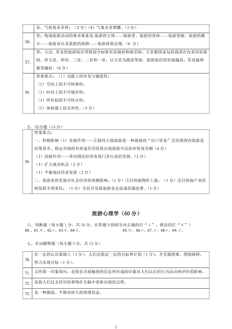 旅游类基础课试卷5-8次参考答案.doc_第2页