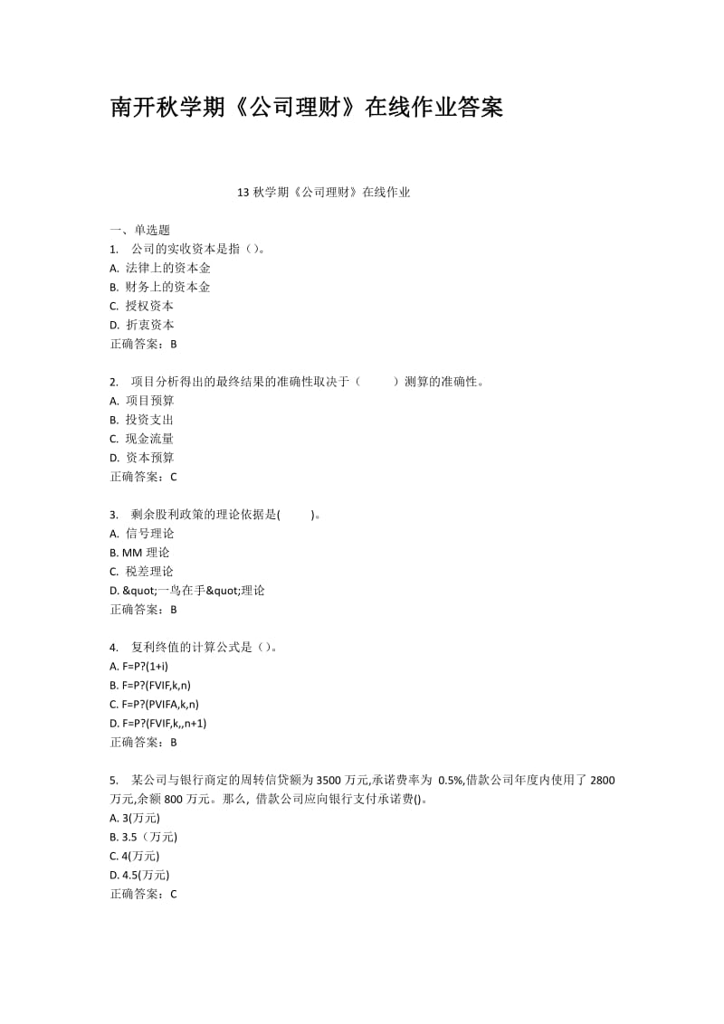 南开秋学期公司理财在线作业答案.pdf_第1页