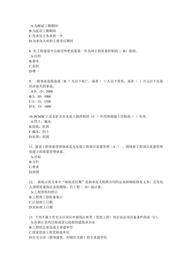 浙江省工程类岗位证书网络继续教育试题答案.doc_第2页