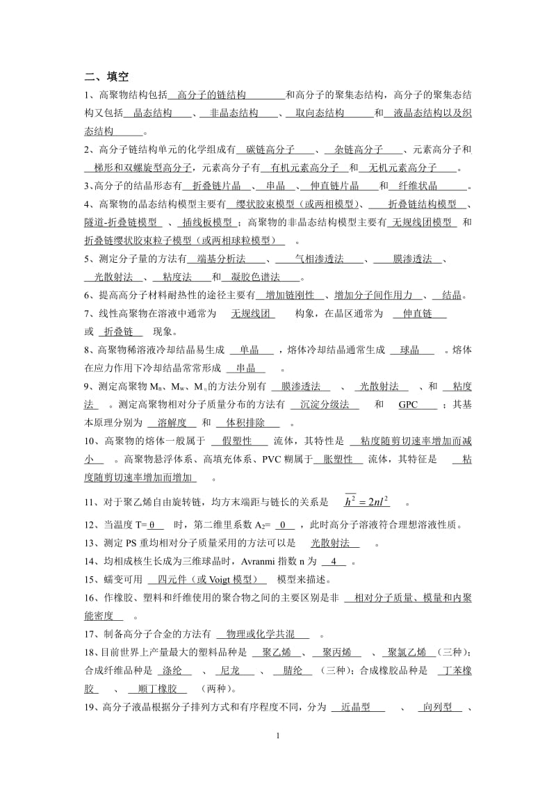 广东石油化工学院高分子物理期末考试复习资料二填空题答案.pdf_第1页