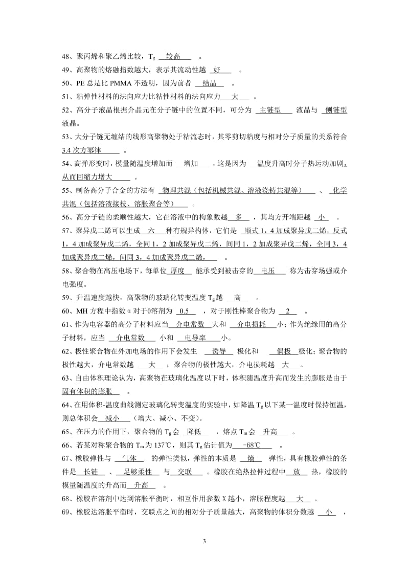 广东石油化工学院高分子物理期末考试复习资料二填空题答案.pdf_第3页