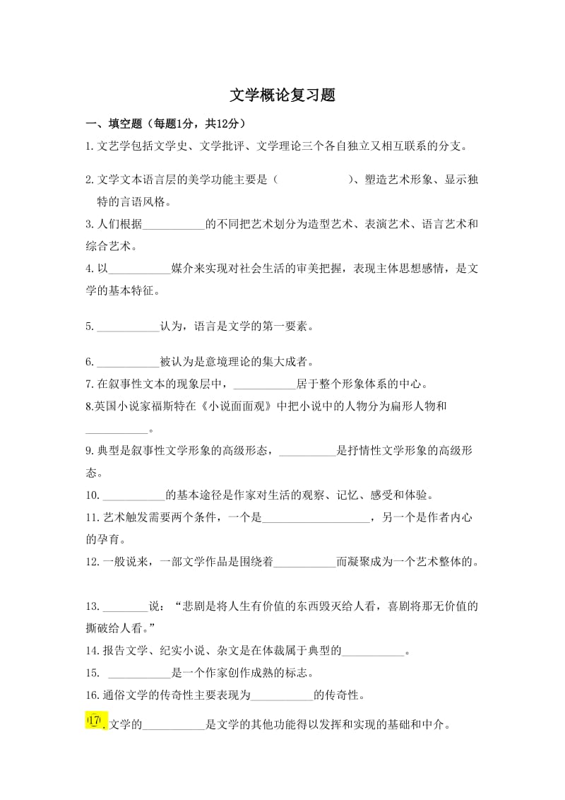 文学概论复习题库.doc_第1页