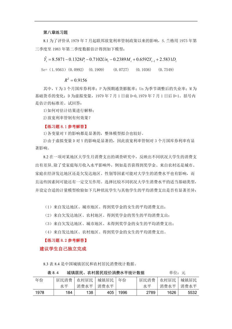 第八章练习题及参考答案.doc_第1页