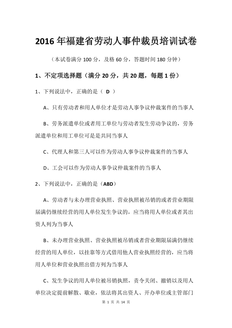 福建省劳动人事仲裁员资格考试真题含答案.docx_第1页