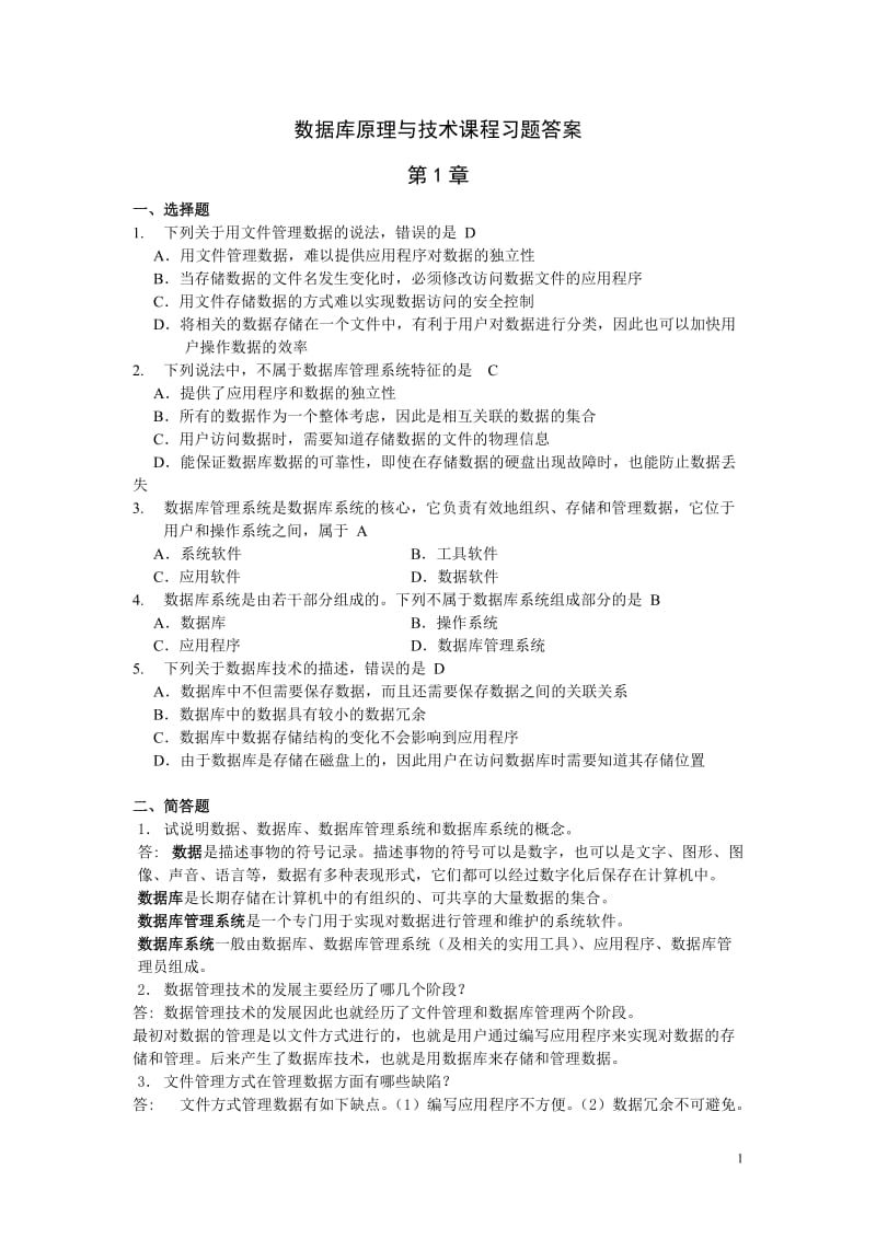 数据库原理与技术课程习题答案.doc_第1页