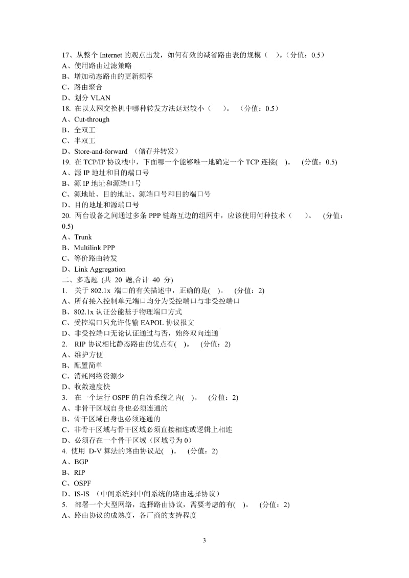 网络练习一国家电网公司信息系统仿真培训平台题库.doc_第3页