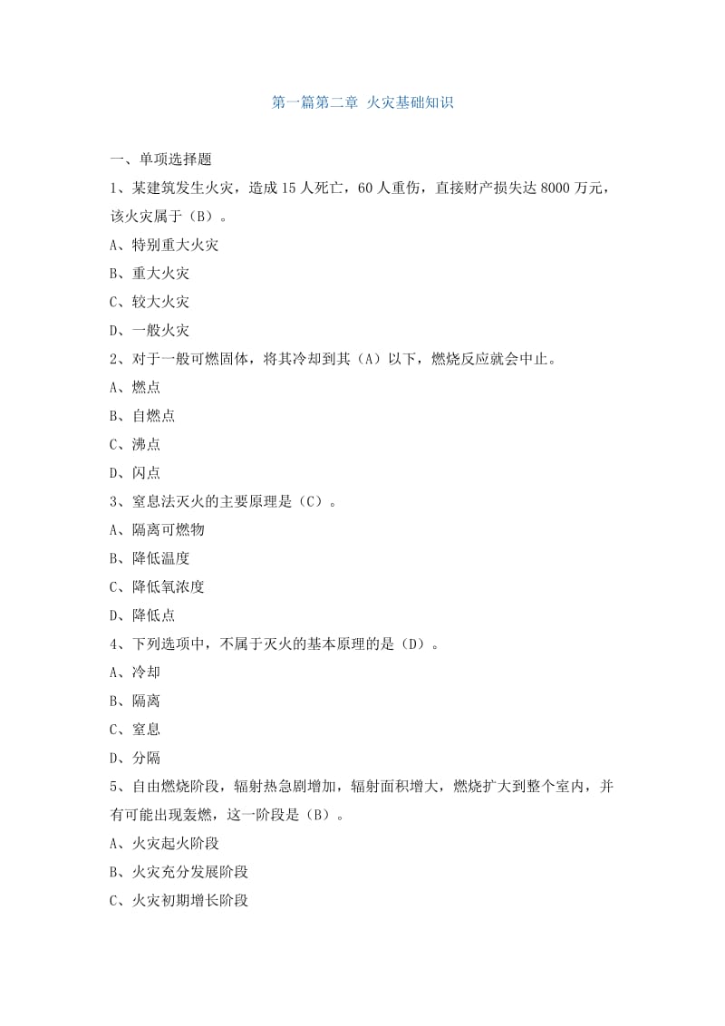 消防工程师考试实务习题第一篇第二章.doc_第1页