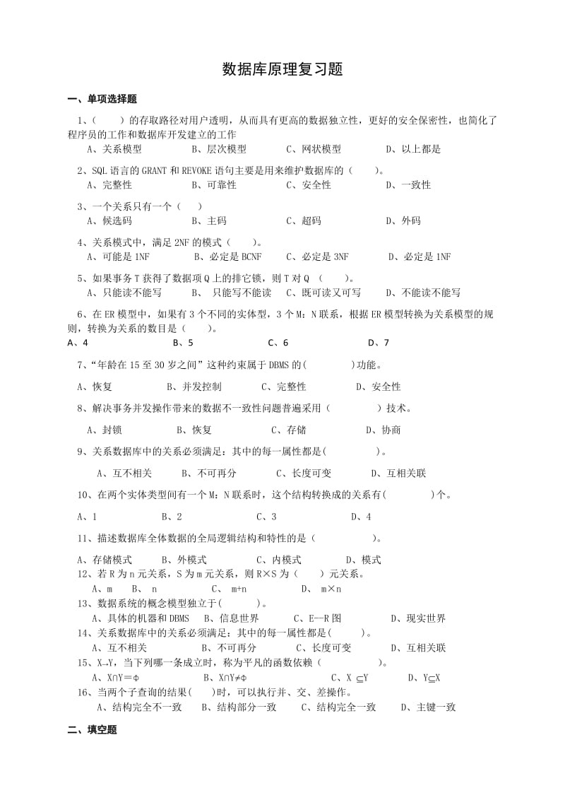 数据库原理复习题.docx_第1页