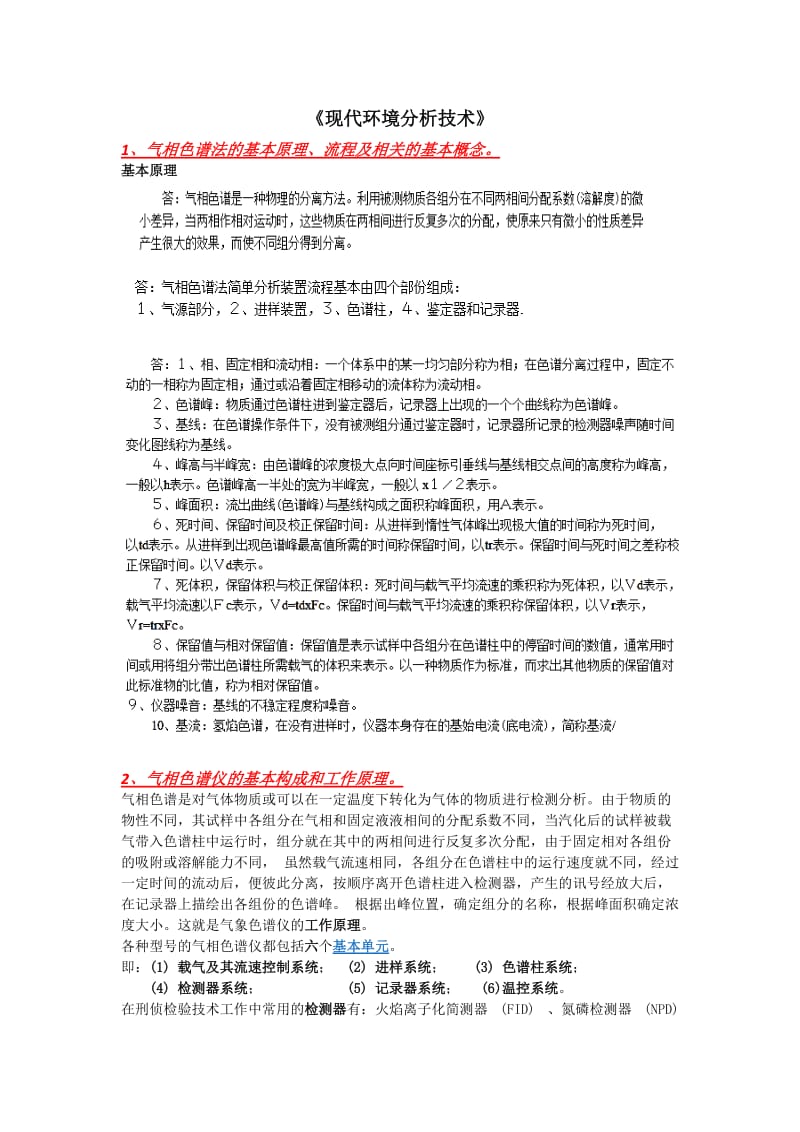 现代环境分析技术复习试题及答案.docx_第1页