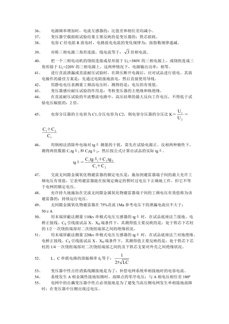 电气试验电力行业技能鉴定部分试题.doc_第2页