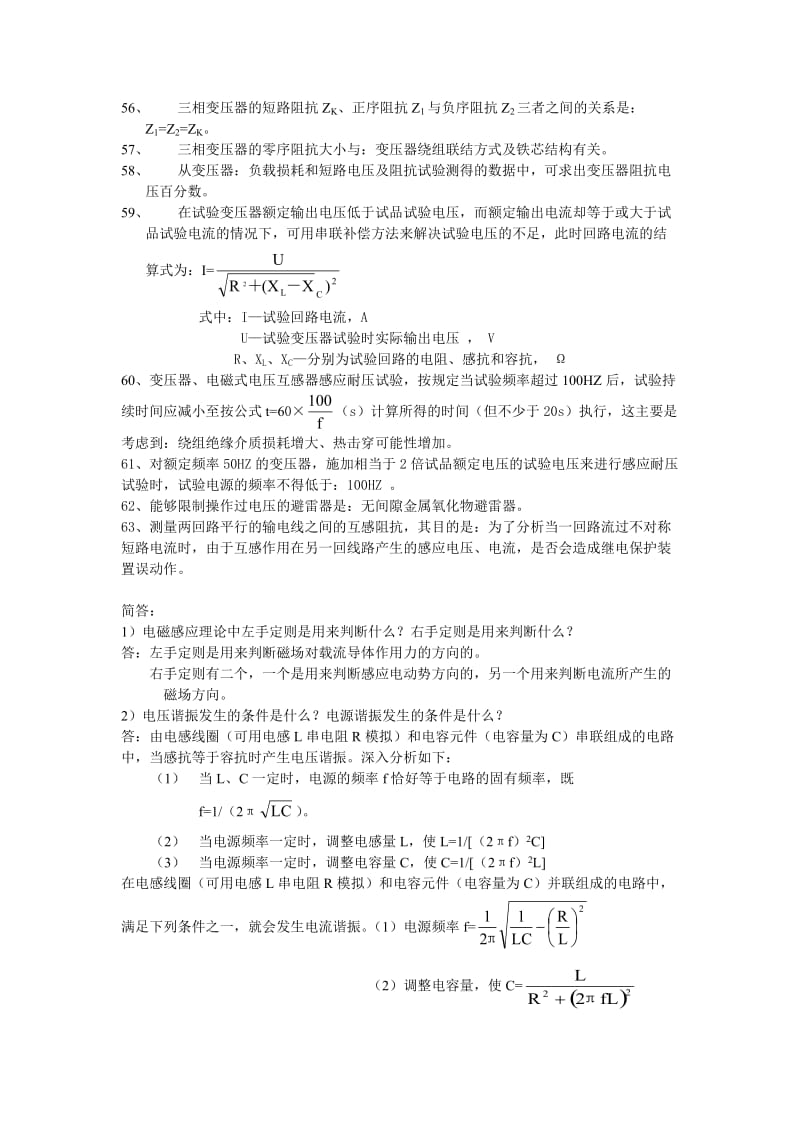 电气试验电力行业技能鉴定部分试题.doc_第3页