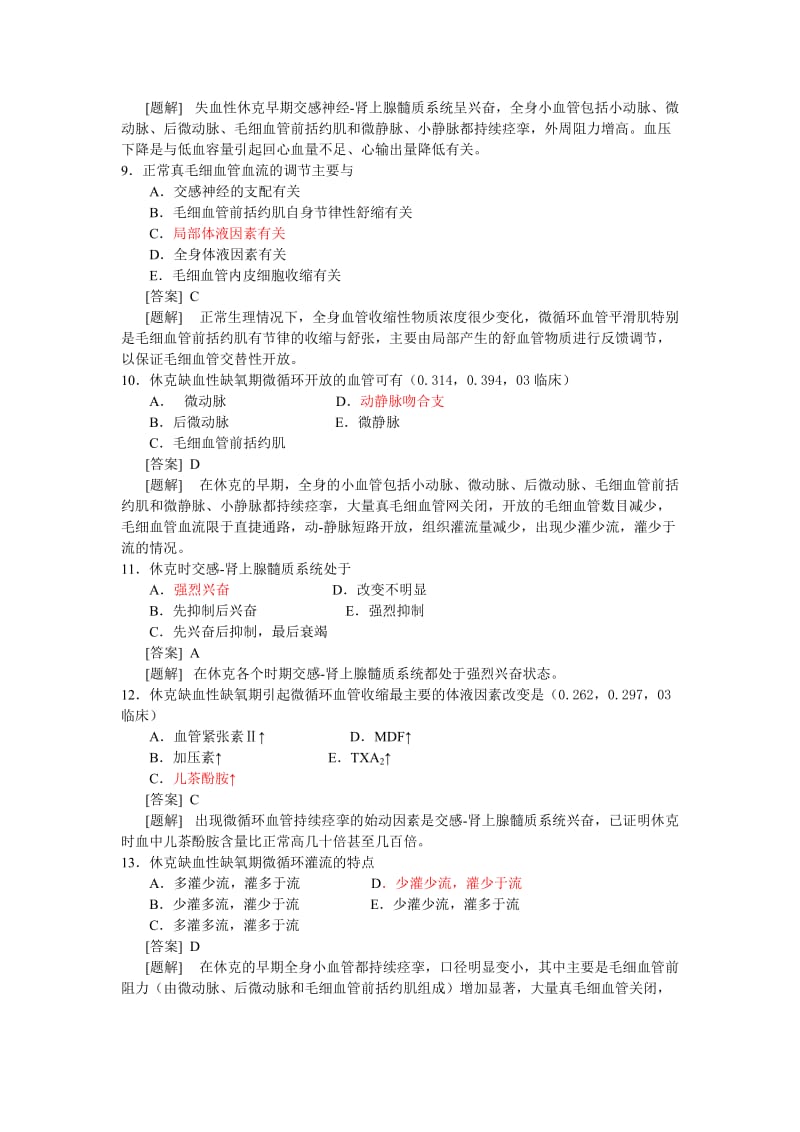 病理生理学题库第11章休克.doc_第2页