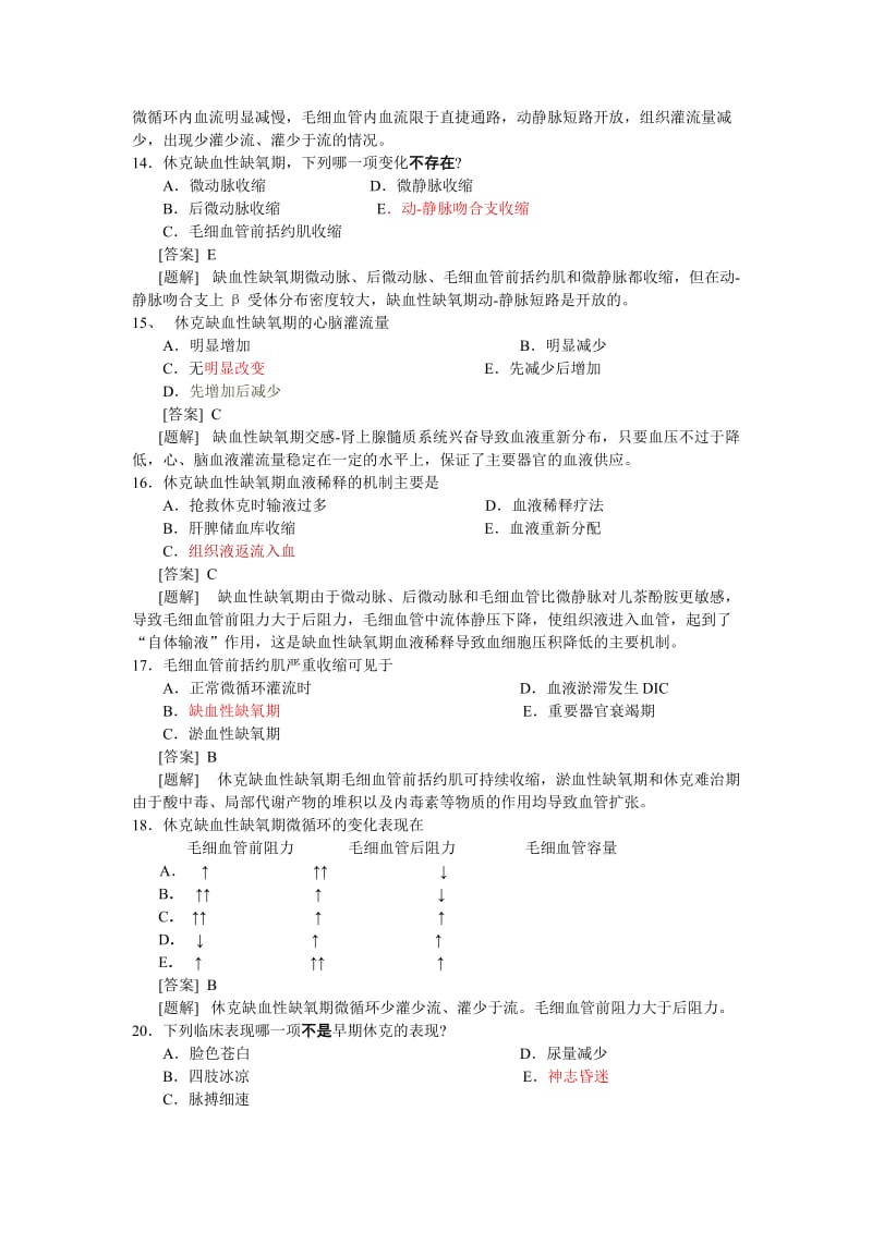 病理生理学题库第11章休克.doc_第3页