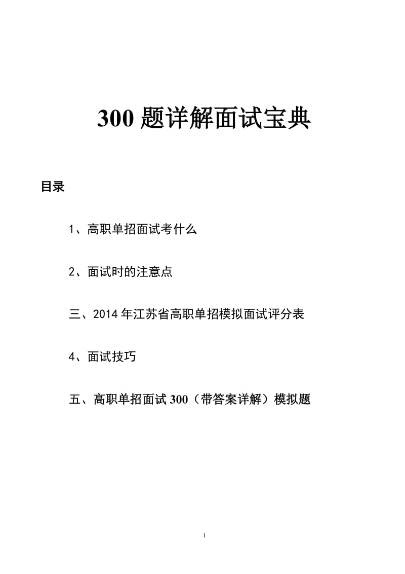 江苏高职单招面试宝典300题.doc_第1页