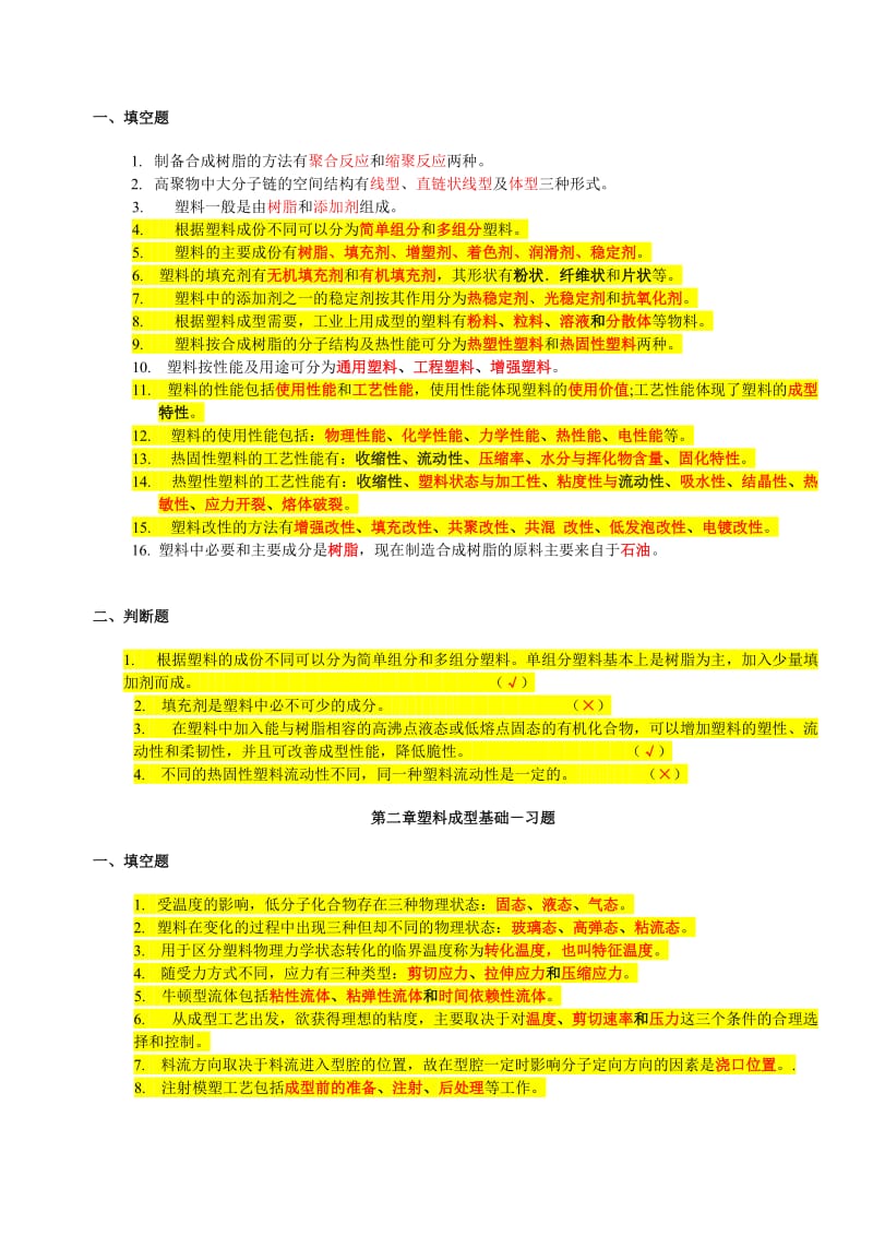 模具设计《塑料模》思考题.doc_第1页