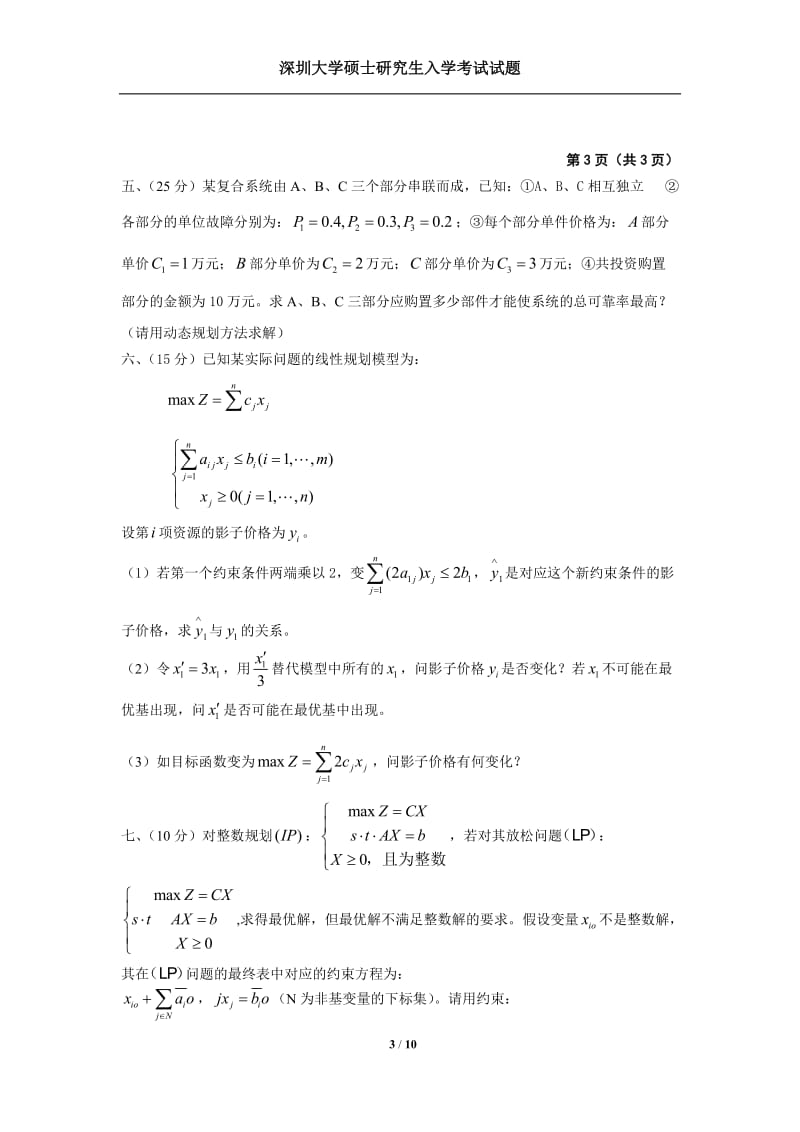 深圳大学考研运筹学历真题.doc_第3页