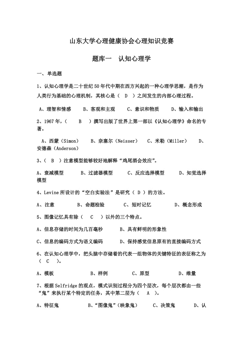 题库认知心理学部分.docx_第1页