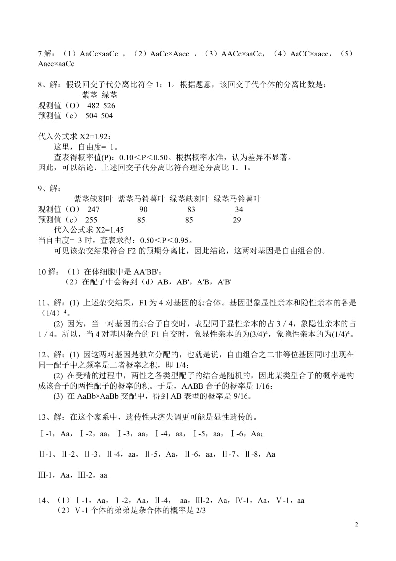 遗传学第二版课后题答案-刘祖洞.doc_第2页