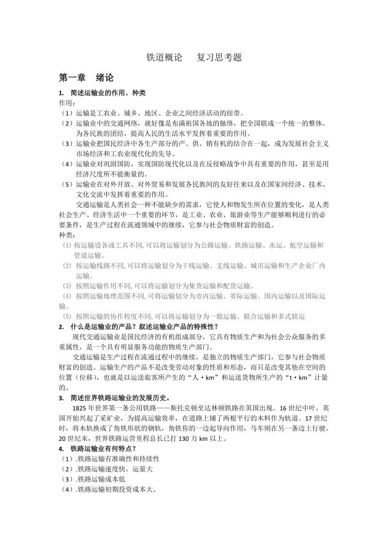 铁道概论复习思考题.docx_第1页