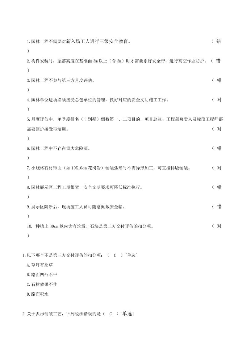 施工现场园林管理培训考试题库.docx_第1页