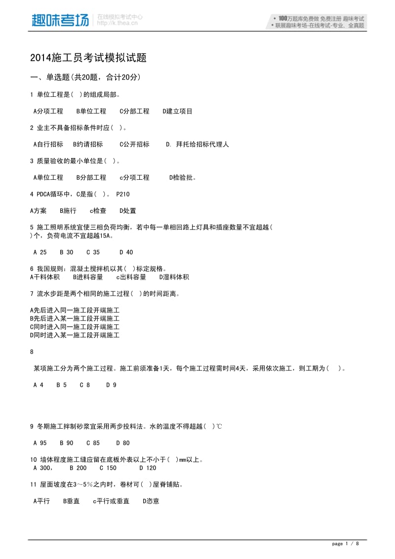 施工员考试模拟试题.pdf_第1页