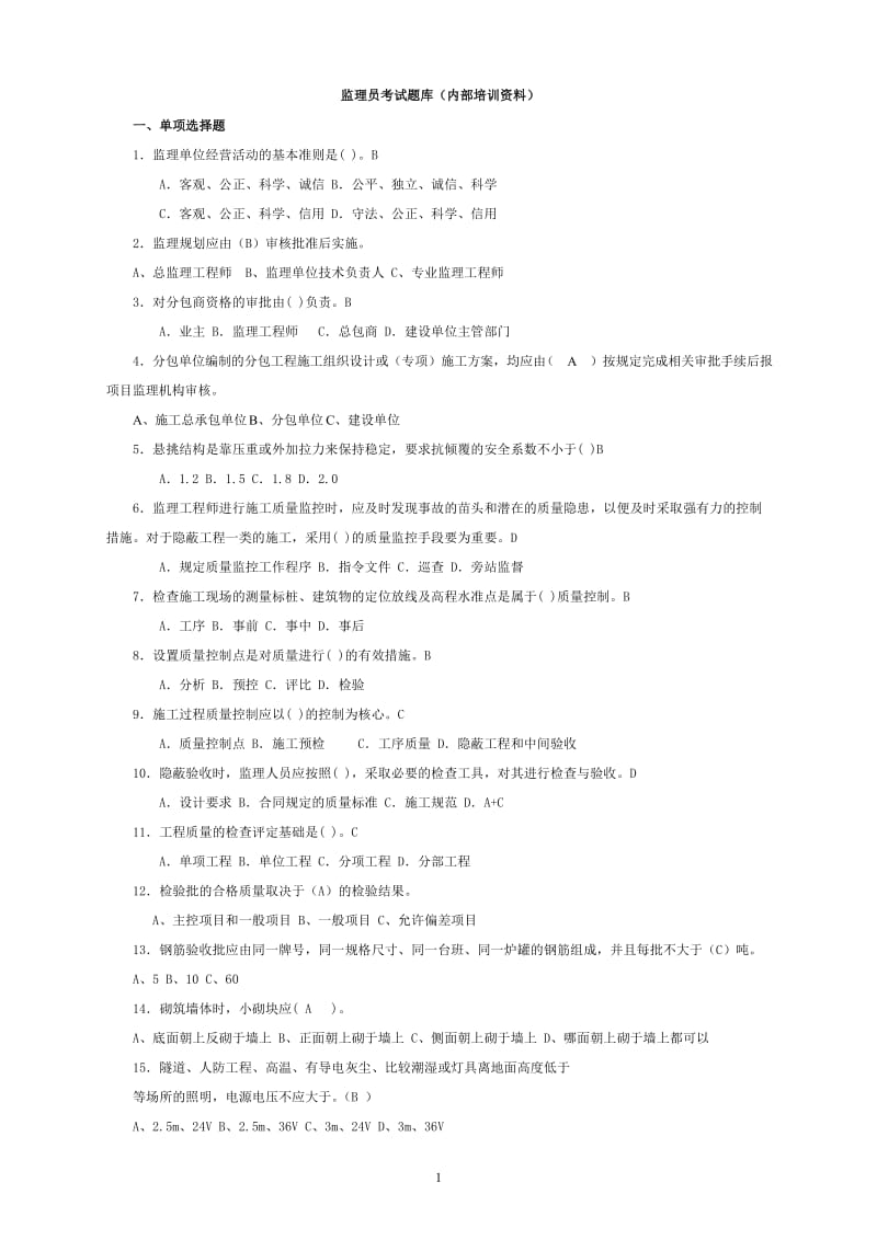 监理员考试题集内部培训资料.doc_第1页